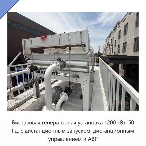 Биогазовая генераторная установка 1200 кВт, 50 Гц, с дистанционным запуском, дистанционным управлением и АВР