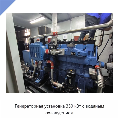 Генераторная установка 350 кВт с водяным охлаждением