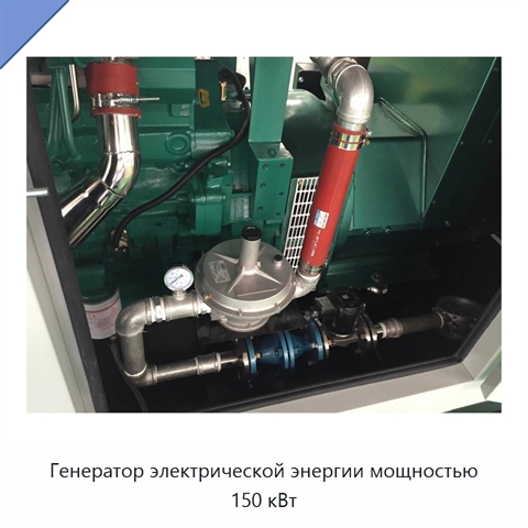 Генератор электрической энергии мощностью 150 кВт