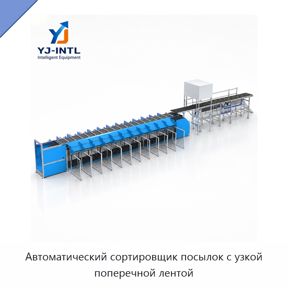 Автоматический сортировщик посылок с узкой поперечной лентой — Сортировочный конвейер