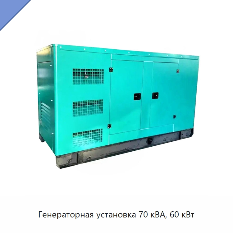 Генераторная установка 70 кВА, 60 кВт — Дизельные генераторы