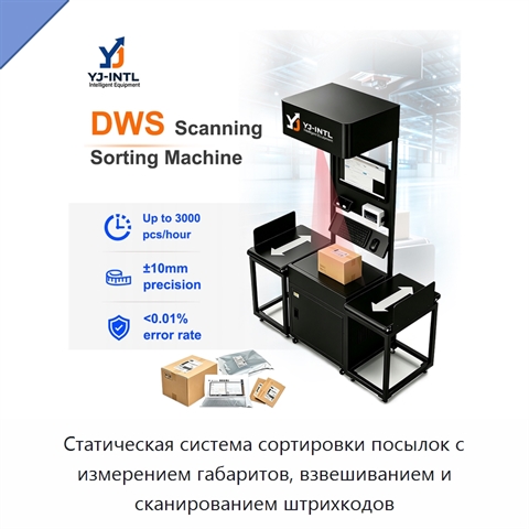 Статическая система сортировки посылок с измерением габаритов, взвешиванием и сканированием штрихкодов