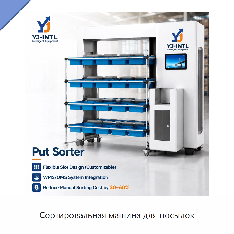 Сортировальная машина для посылок — Подъемно-транспортное и складское оборудование