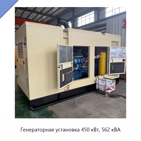 Генераторная установка 450 кВт, 562 кВА