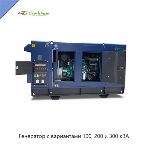 Генератор с вариантами 100, 200 и 300 кВА