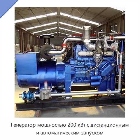 Генератор мощностью 200 кВт с дистанционным и автоматическим запуском