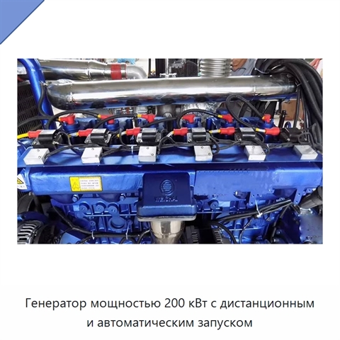 Генератор мощностью 200 кВт с дистанционным и автоматическим запуском
