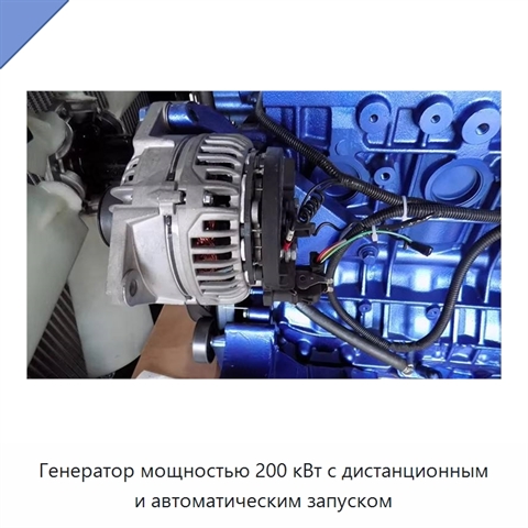 Генератор мощностью 200 кВт с дистанционным и автоматическим запуском