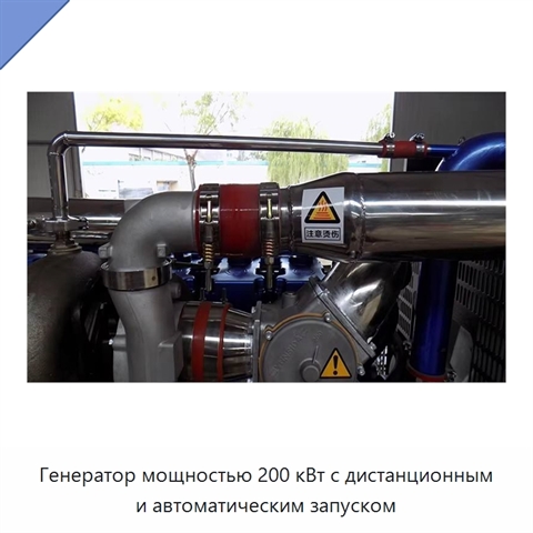 Генератор мощностью 200 кВт с дистанционным и автоматическим запуском