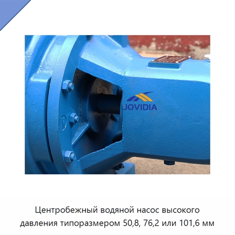 Центробежный водяной насос высокого давления типоразмером 50,8, 76,2 или 101,6 мм