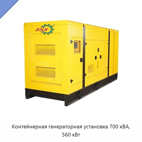 Контейнерная генераторная установка 700 кВА, 560 кВт