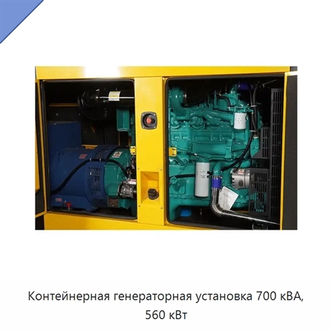 Контейнерная генераторная установка 700 кВА, 560 кВт