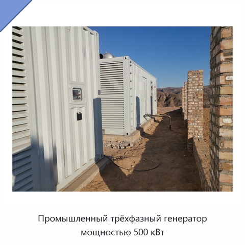 Промышленный трёхфазный генератор мощностью 500 кВт