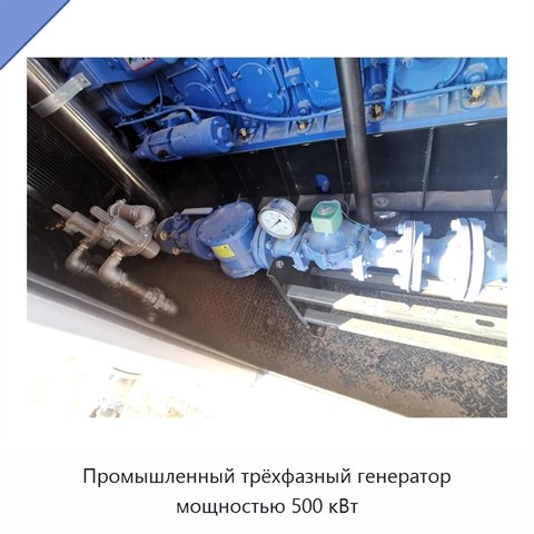 Промышленный трёхфазный генератор мощностью 500 кВт