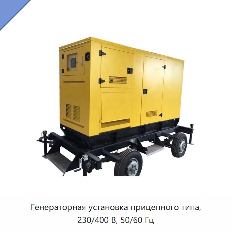 Генераторная установка прицепного типа, 230/400 В, 50/60 Гц — Дизельные генераторы