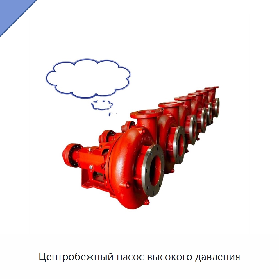 Центробежный насос высокого давления — Насосы