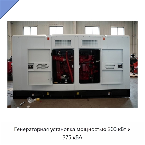 Генераторная установка мощностью 300 кВт и 375 кВА