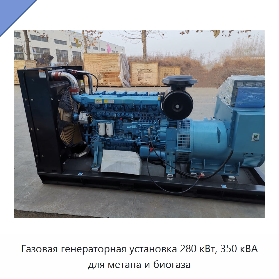 Газовая генераторная установка 280 кВт, 350 кВА для метана и биогаза — Газотурбинные генераторы
