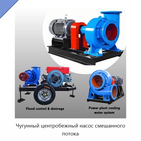Чугунный центробежный насос смешанного потока