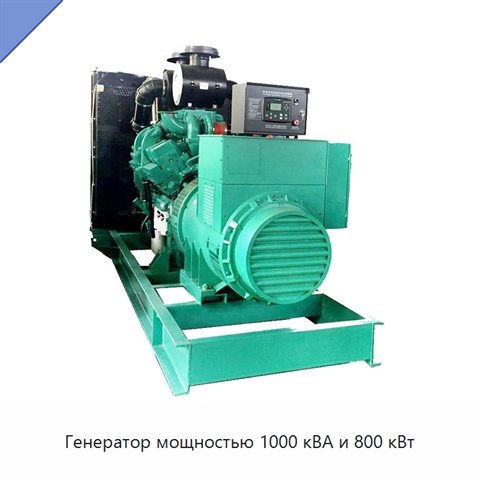 Генератор мощностью 1000 кВА и 800 кВт