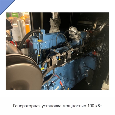 Генераторная установка мощностью 100 кВт