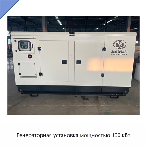 Генераторная установка мощностью 100 кВт