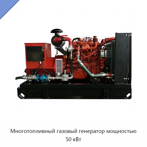Многотопливный газовый генератор мощностью 50 кВт