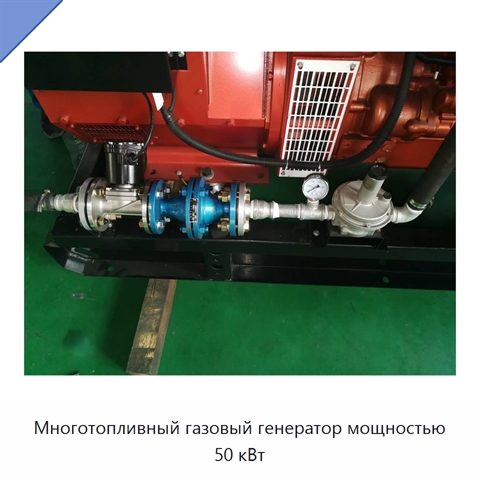 Многотопливный газовый генератор мощностью 50 кВт