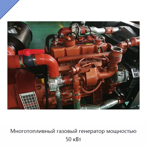 Многотопливный газовый генератор мощностью 50 кВт
