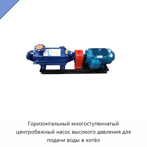 Горизонтальный многоступенчатый центробежный насос высокого давления для подачи воды в котёл