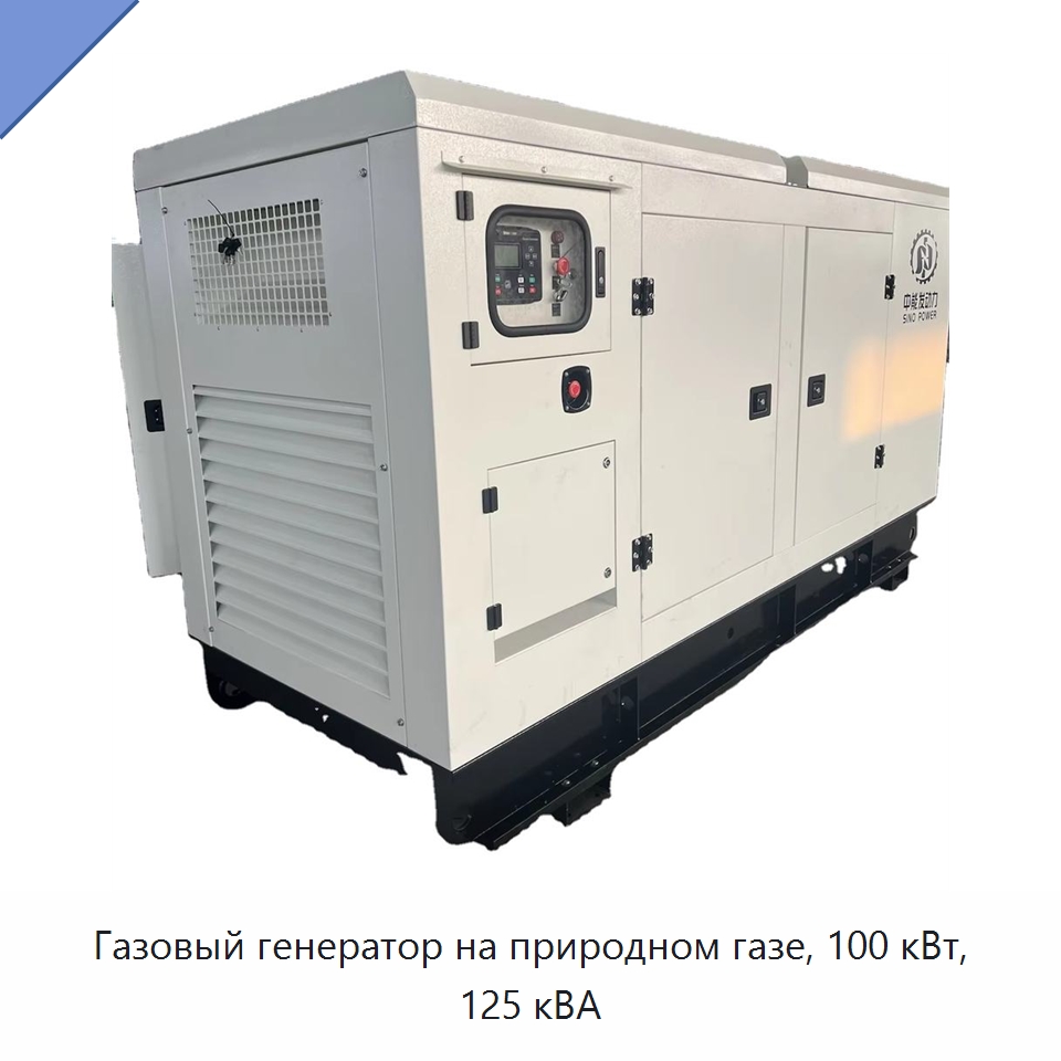 Газовый генератор на природном газе, 100 кВт, 125 кВА — Газотурбинные генераторы