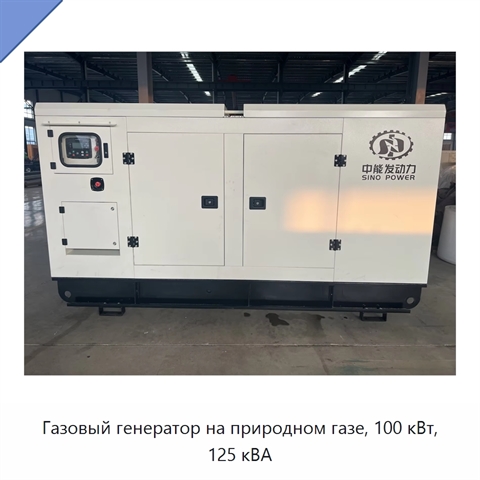 Газовый генератор на природном газе, 100 кВт, 125 кВА