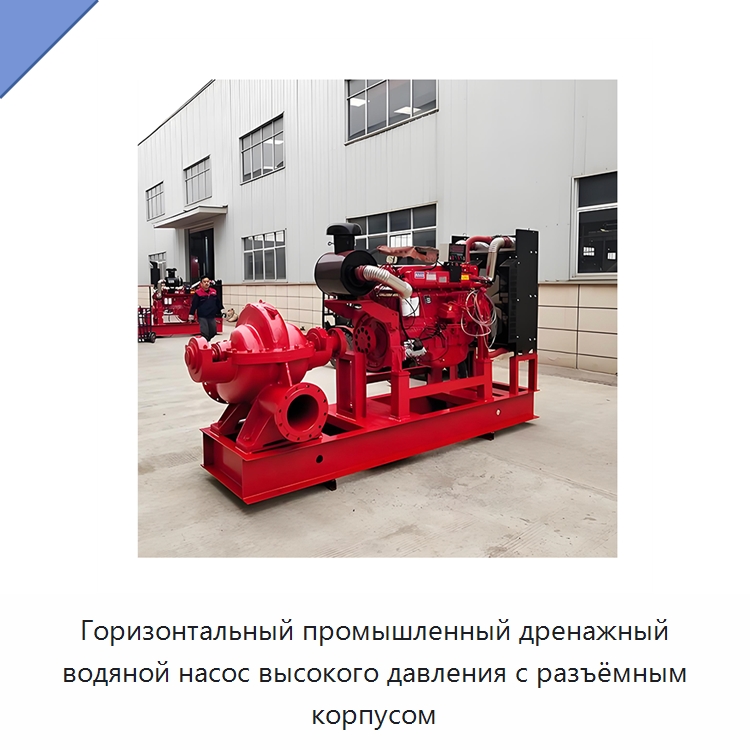 Горизонтальный промышленный дренажный водяной насос высокого давления с разъёмным корпусом — Насосы