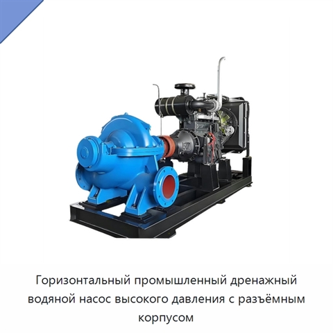 Горизонтальный промышленный дренажный водяной насос высокого давления с разъёмным корпусом