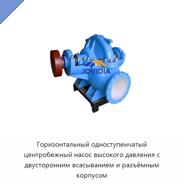 Горизонтальный одноступенчатый центробежный насос высокого давления с двусторонним всасыванием и разъёмным корпусом — Насосы