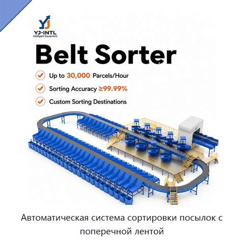 Автоматическая система сортировки посылок с поперечной лентой