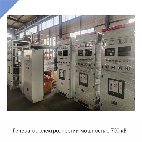 Генератор электроэнергии мощностью 700 кВт