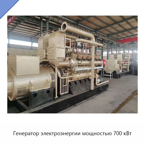 Генератор электроэнергии мощностью 700 кВт