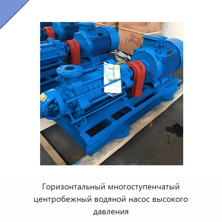 Горизонтальный многоступенчатый центробежный водяной насос высокого давления — Насосы