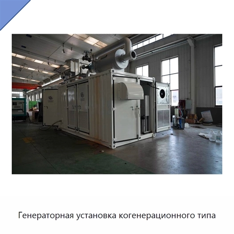 Генераторная установка когенерационного типа