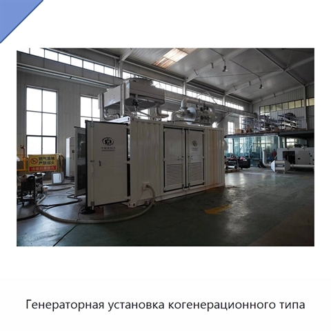 Генераторная установка когенерационного типа