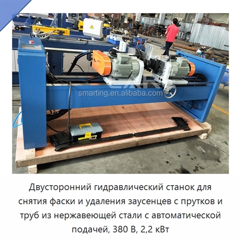 Двусторонний гидравлический станок для снятия фаски и удаления заусенцев с прутков и труб из нержавеющей стали с автоматической подачей, 380 В, 2,2 кВт
