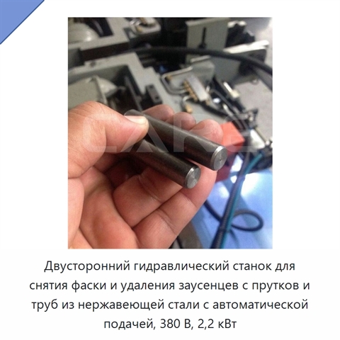 Двусторонний гидравлический станок для снятия фаски и удаления заусенцев с прутков и труб из нержавеющей стали с автоматической подачей, 380 В, 2,2 кВт
