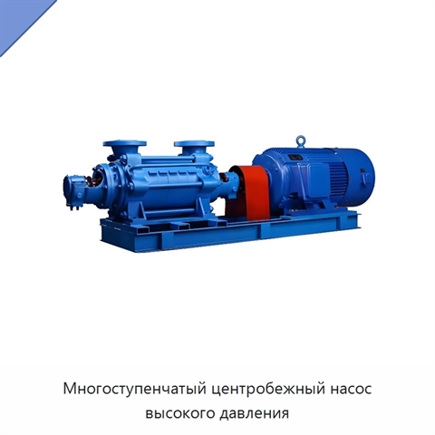 Многоступенчатый центробежный насос высокого давления