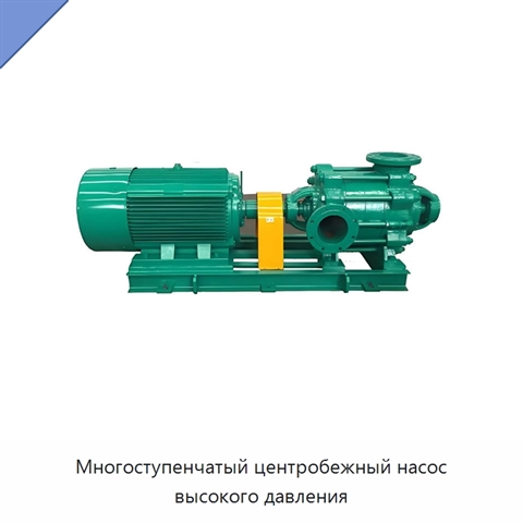 Многоступенчатый центробежный насос высокого давления