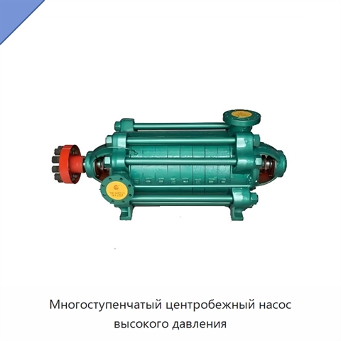 Многоступенчатый центробежный насос высокого давления
