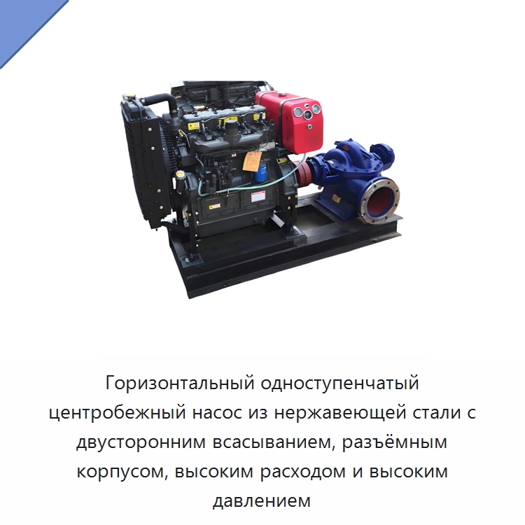 Горизонтальный одноступенчатый центробежный насос из нержавеющей стали с двусторонним всасыванием, разъёмным корпусом, высоким расходом и высоким давлением — Насосы