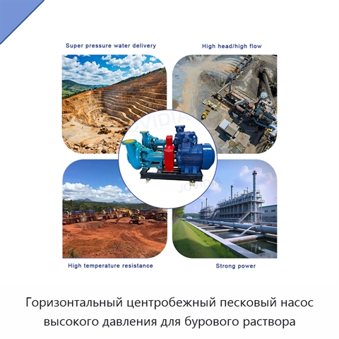 Горизонтальный центробежный песковый насос высокого давления для бурового раствора