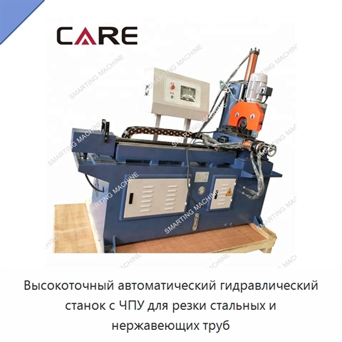 Высокоточный автоматический гидравлический станок с ЧПУ для резки стальных и нержавеющих труб