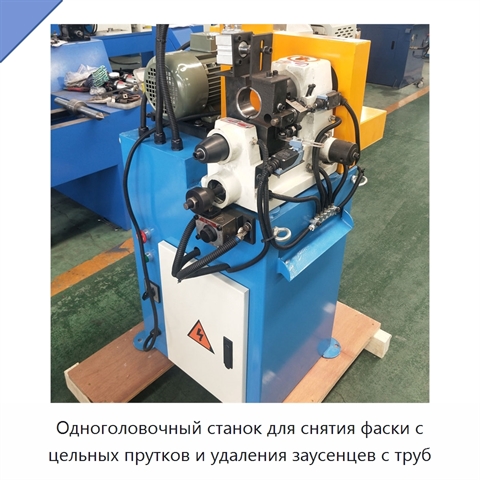 Одноголовочный станок для снятия фаски с цельных прутков и удаления заусенцев с труб